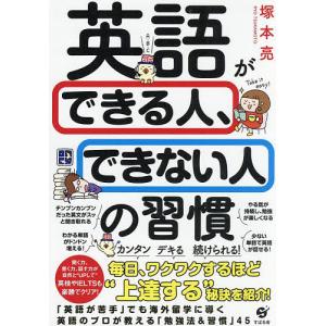 英語ができる人、できない人の習慣/塚本亮｜boox