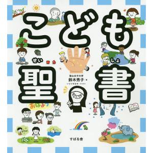こども聖書/鈴木秀子/いりづきまゆ