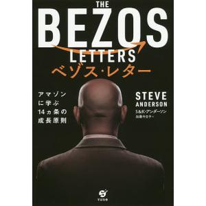 ベゾス・レター　アマゾンに学ぶ１４ケ条の成長原則/スティーブ・アンダーソン/カレン・アンダーソン/加藤今日子