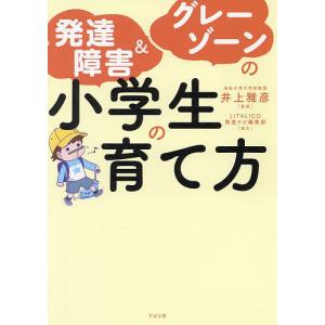 発達障害&グレーゾーンの小学生の育て方/井上雅彦