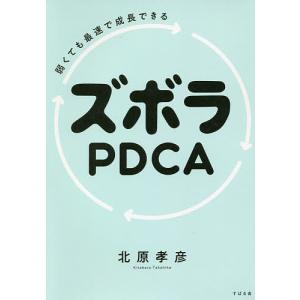  弱くても最速で成長できるズボラPDCA 中古