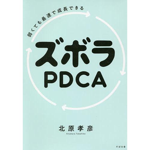 弱くても最速で成長できるズボラPDCA/北原孝彦