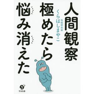 人間観察極めたら悩み消えた/くらはしまやこ
