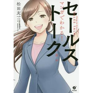 マンガでわかる！セールストークの基本/松田友一/星井博文/原作まさきりょう