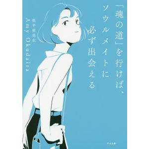 「魂の道」を行けば、ソウルメイトに必ず出会える/奥平亜美衣