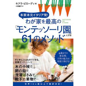 わが家を最高の「モンテッソーリ園」にする61のメソッド