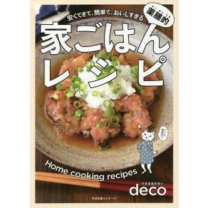 薬膳的家ごはんレシピ 安くできて、簡単で、おいしすぎる/deco/レシピ｜boox