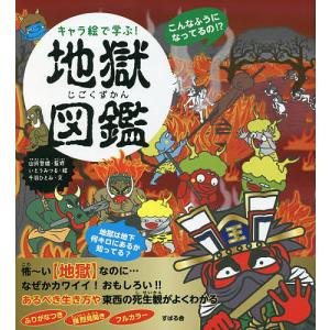 キャラ絵で学ぶ地獄図鑑/千羽ひとみ/山折哲雄/いとうみつる