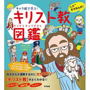 キャラ絵で学ぶ!キリスト教図鑑/山折哲雄/いとうみつる/小松事務所