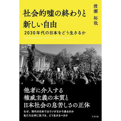 社会的嘘の終わりと新しい自由 2030年代の日本をどう生きるか/渡瀬裕哉