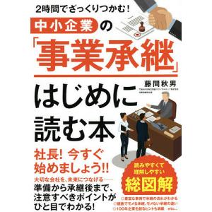 中小企業の「事業承継」はじめに読む本 2時間でざっくりつかむ!/藤間秋男｜boox