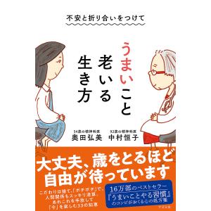 不安と折り合いをつけてうまいこと老いる生き方/中村恒子/奥田弘美