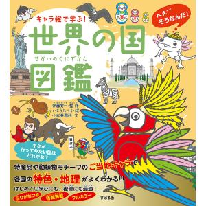 キャラ絵で学ぶ!世界の国図鑑/伊藤賀一/いとうみつる/小松事務所