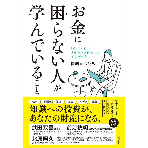 お金に困らない人が学んでいること 「インプット」で人生を思い通りにする31の考え方/岡崎かつひろ