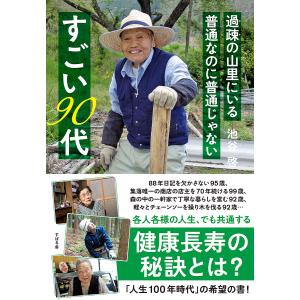 過疎の山里にいる普通なのに普通じゃないすごい90代/池谷啓