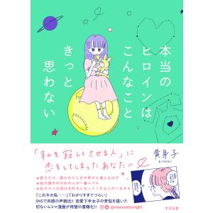 本当のヒロインはこんなこときっと思わない/黄身子