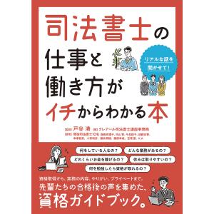 司法書士の仕事と働き方がイチからわかる本 リアルな話を聞かせて!/戸谷満/クレアール司法書士講座事務局/現役司法書士１０名｜boox