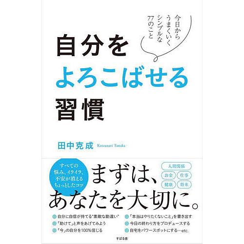 自分をよろこばせる習慣 今日からうまくいくシンプルな77のこと/田中克成
