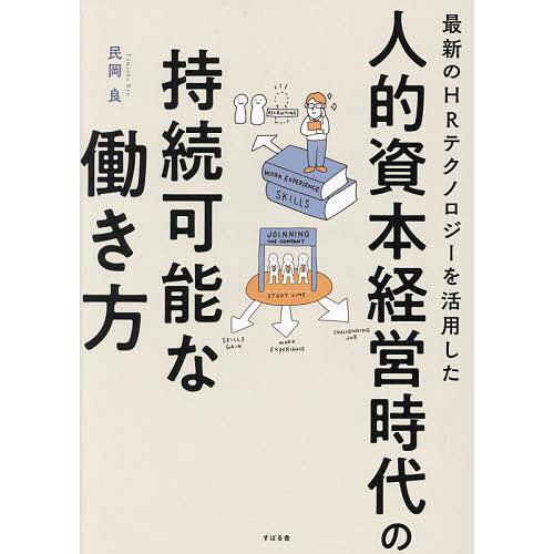 最新のHRテクノロジーを活用した人的資本経営時代の持続可能な働き方/民岡良