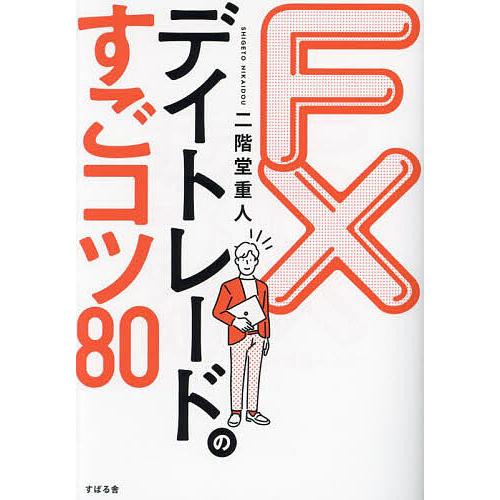 FXデイトレードのすごコツ80/二階堂重人