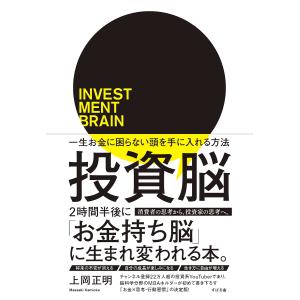 投資脳 一生お金に困らない頭を手に入れる方法/上岡正明｜boox