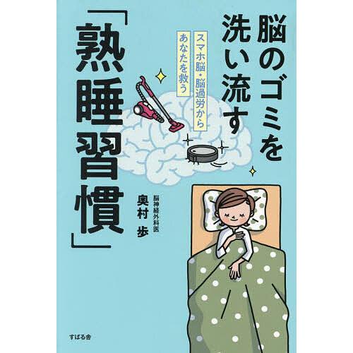 脳のゴミを洗い流す「熟睡習慣」 スマホ脳・脳過労からあなたを救う/奥村歩