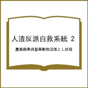 〔予約〕人渣反派自救系統 2/墨香銅臭呉聖華動物沼落とし妖怪