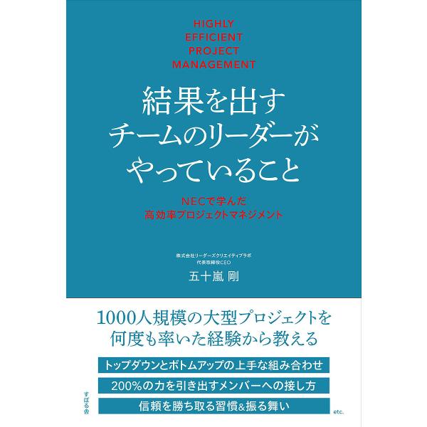 結果を出すチームのリーダーがやっていること NECで学んだ高効率プロジェクトマネジメント/五十嵐剛