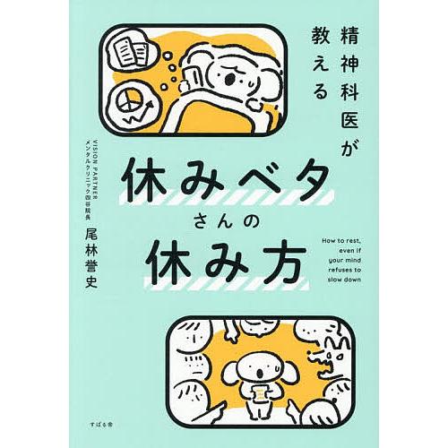 精神科医が教える休みベタさんの休み方/尾林誉史