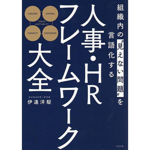 人事・HRフレームワーク大全 組織内の“見えない問題”を言語化する/伊達洋駆