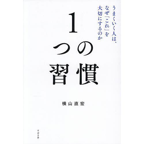 1つの習慣 うまくいく人は、なぜ「これ」を大切にするのか/横山直宏