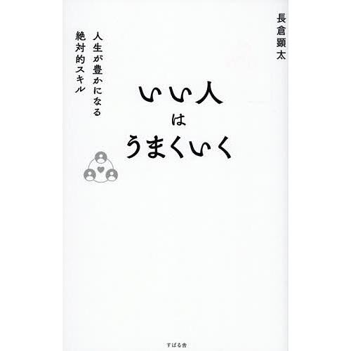 いい人はうまくいく 人生が豊かになる絶対的スキル/長倉顕太