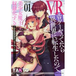 Vrエロゲーやってたら異世界に転生したので 美少女魔王を奴隷化する クロスアウト セイバー Volume01 Takto 仁科朝丸 Bk 479921392x Bookfanプレミアム 通販 Yahoo ショッピング