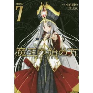 魔王の始め方 THE COMIC 7/小宮利公/笑うヤカン