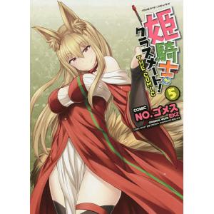 姫騎士がクラスメート! THE COMIC 5/NO．ゴメス/EKZ/空蝉