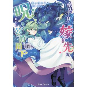義妹に押し付けられた嫁ぎ先は 呪われた公爵閣下でした 1 /寿ヶ田かりの/原伊坂枕