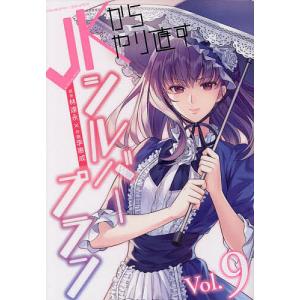 JKからやり直すシルバープラン 9 /李惠成/原林達永