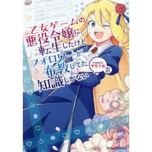 乙女ゲームの悪役令嬢に転生したけどフォロワーが布教してた知識しかない 1 /やちうお