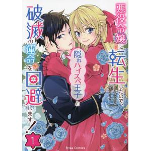 〔〕悪役令嬢に転生したので、隠れハイスペ王子と破滅の運命を回避します!