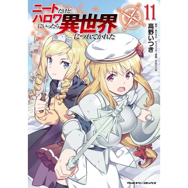 〔予約〕ニートだけどハロワにいったら異世界につれてかれた11 /高野いつき/桂かすが