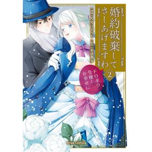 〔予約〕婚約破棄してさしあげますわ 〜ドロボウ令嬢とお幸せに〜2 /八叉のおろち/花波薫歩｜bookfan