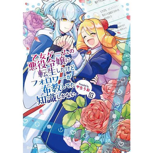 乙女ゲームの悪役令嬢に転生したけどフォロワーが布教してた知識しかない 3/やちうお