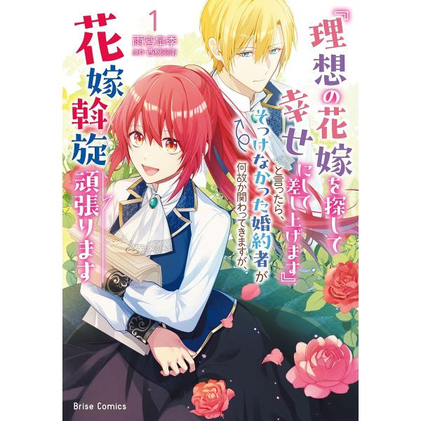 『理想の花嫁を探して幸せにして差し上げます』と言ったら、そっけなかった婚約者が何故か関わってきますが...