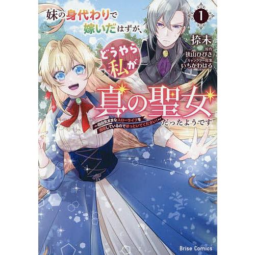 妹の身代わりで嫁いだはずが、どうやら私が真の聖女だったようです 自由気ままなスローライフを満喫してい...