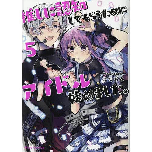 推しに認知してもらうためにアイドル始めました。 5/まつもと