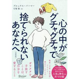 心の中がグチャグチャで捨てられないあなたへ 改装版/ブルックス・パーマー/弓場隆