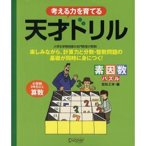 考える力を育てる天才ドリル 素因数パズル 小学校3年生以上算数/認知工学