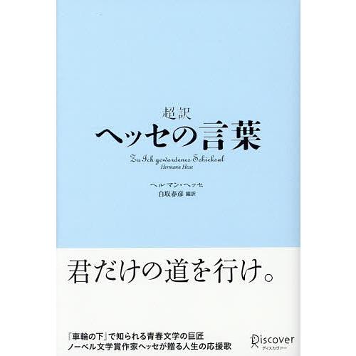 超訳ヘッセの言葉/ヘルマン・ヘッセ/白取春彦