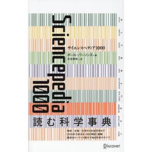 サイエンスペディア1000/ポール・パーソンズ/古谷美央