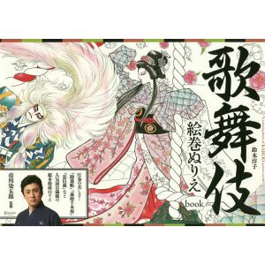 歌舞伎絵巻ぬりえbook/鈴木淳子/市川染五郎